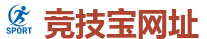 竞技宝-顶级全球电子竞技平台